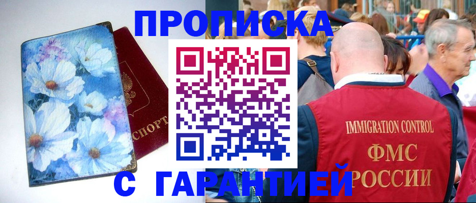 прописка 2025 в Подольске
