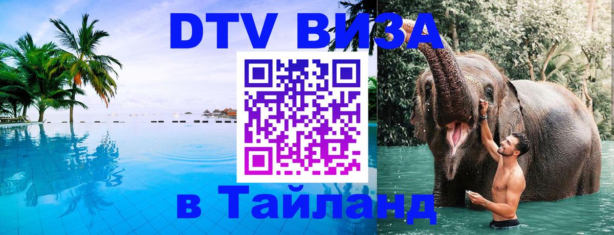 Оформить DTV визу в Тайланд Подольск 